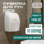 Сушилка для рук Meyvel MH2-1400P1 (White)